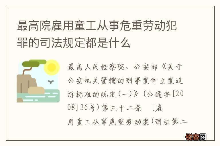 最高院雇用童工从事危重劳动犯罪的司法规定都是什么