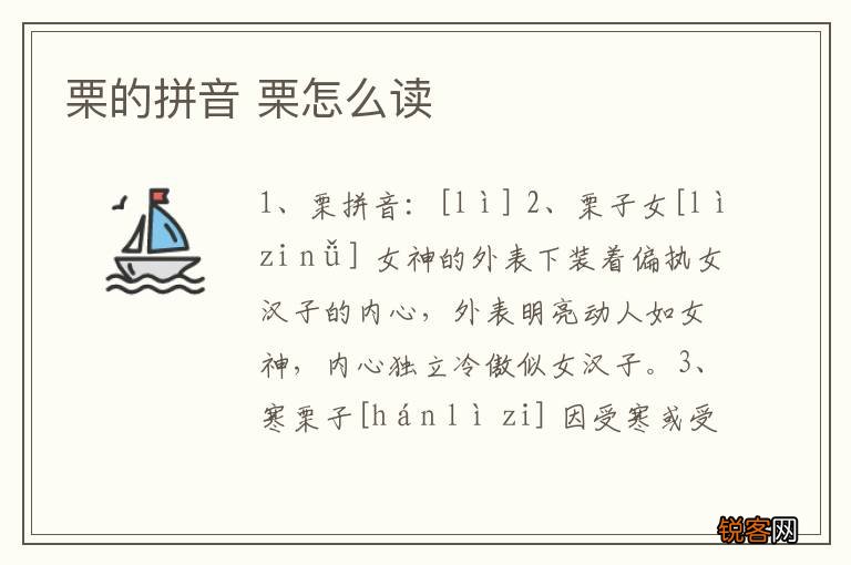 栗的拼音 栗怎么读