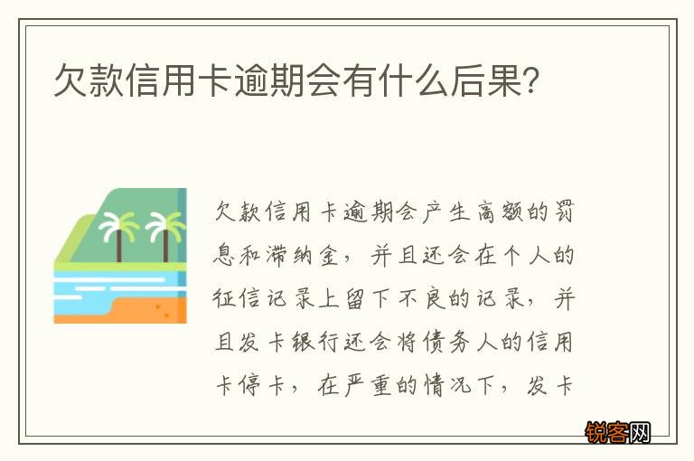 欠款信用卡逾期会有什么后果？