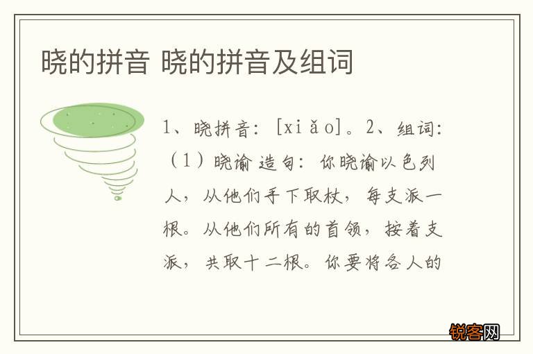 晓的拼音 晓的拼音及组词