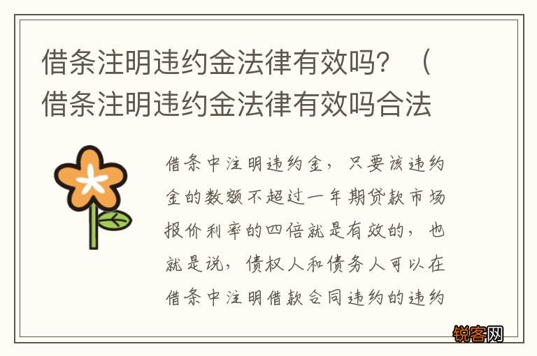 借条注明违约金法律有效吗合法吗 借条注明违约金法律有效吗？