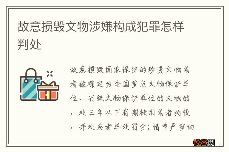 故意损毁文物涉嫌构成犯罪怎样判处