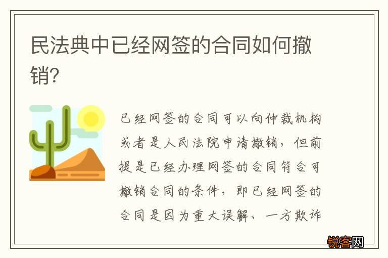 民法典中已经网签的合同如何撤销?