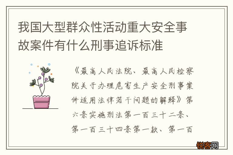 我国大型群众性活动重大安全事故案件有什么刑事追诉标准