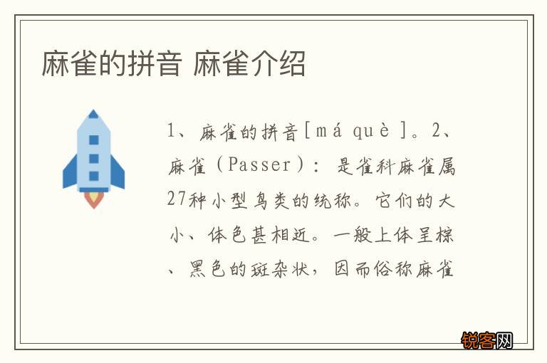 麻雀的拼音 麻雀介绍