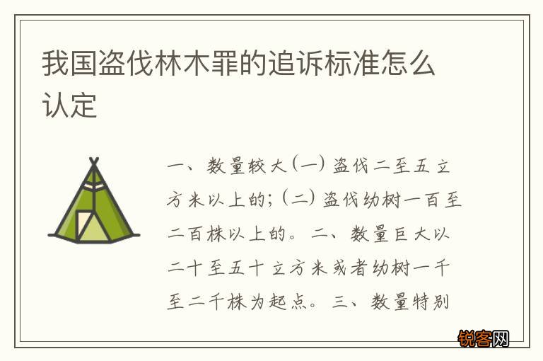 我国盗伐林木罪的追诉标准怎么认定