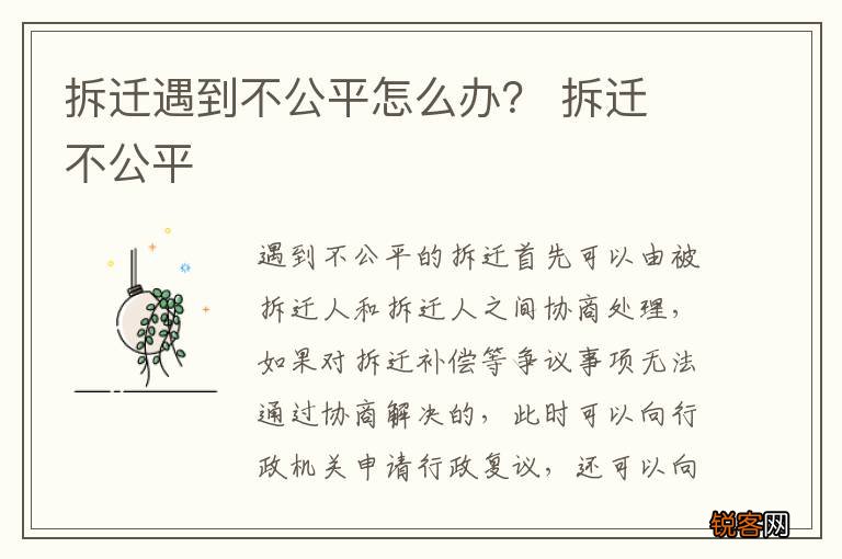 拆迁遇到不公平怎么办？ 拆迁 不公平