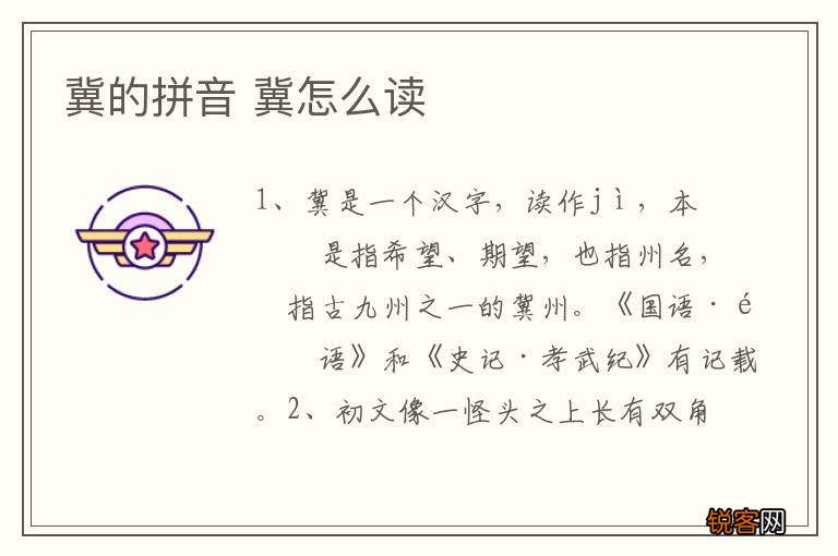 冀的拼音 冀怎么读