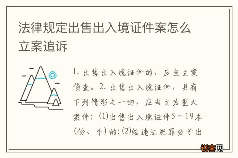 法律规定出售出入境证件案怎么立案追诉