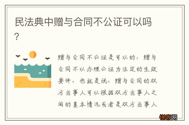 民法典中赠与合同不公证可以吗?