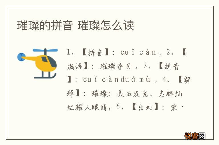璀璨的拼音 璀璨怎么读