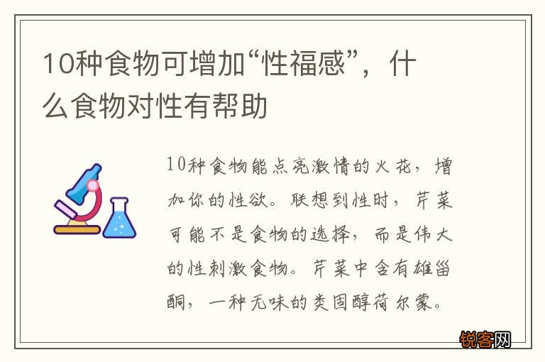 10种食物可增加“性福感”,什么食物对性有帮助