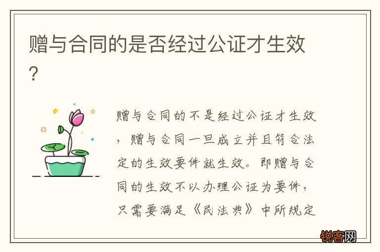 赠与合同的是否经过公证才生效？