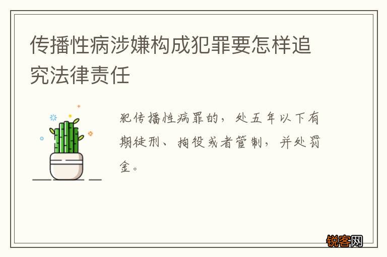传播性病涉嫌构成犯罪要怎样追究法律责任