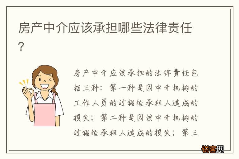 房产中介应该承担哪些法律责任？