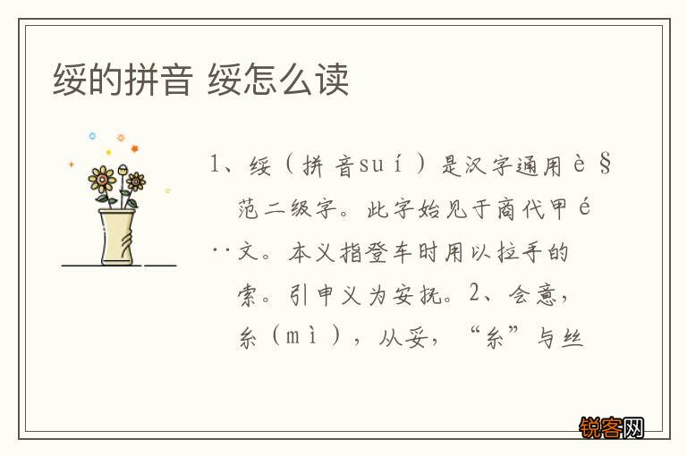 绥的拼音 绥怎么读