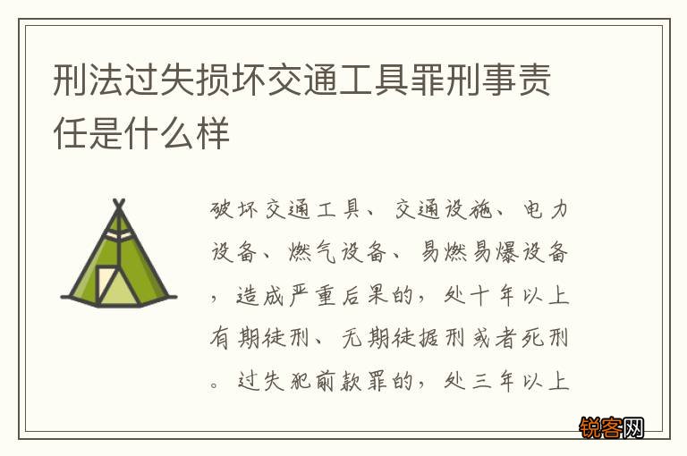 刑法过失损坏交通工具罪刑事责任是什么样