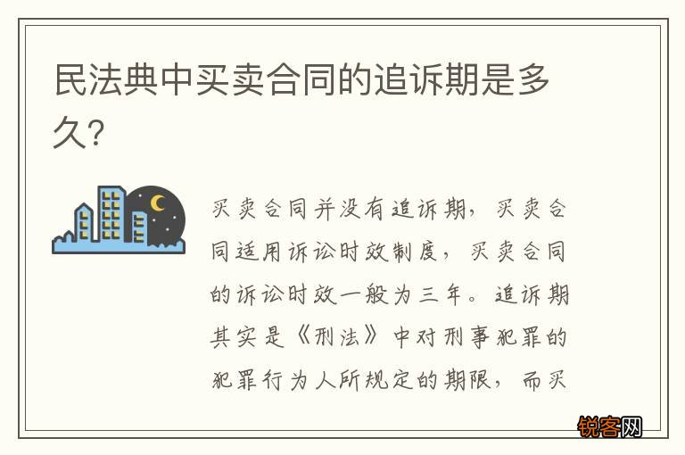 民法典中买卖合同的追诉期是多久？