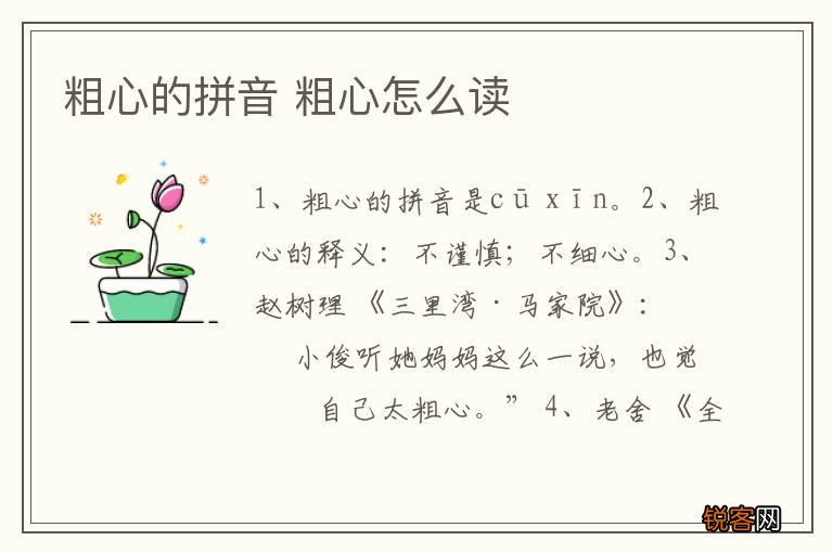 粗心的拼音 粗心怎么读