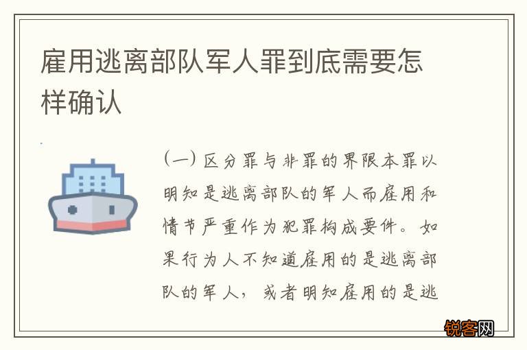 雇用逃离部队军人罪到底需要怎样确认