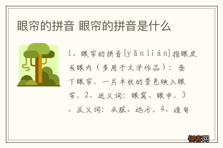 眼帘的拼音 眼帘的拼音是什么