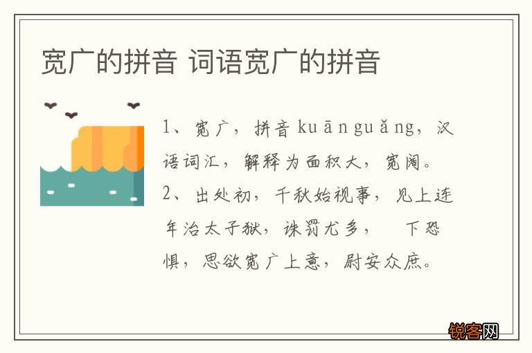 宽广的拼音 词语宽广的拼音