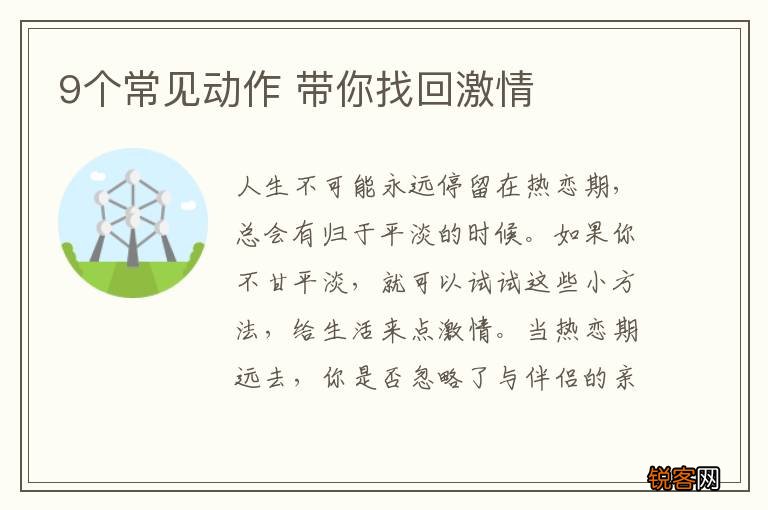 9个常见动作 带你找回激情