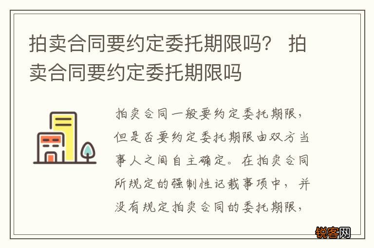 拍卖合同要约定委托期限吗？ 拍卖合同要约定委托期限吗