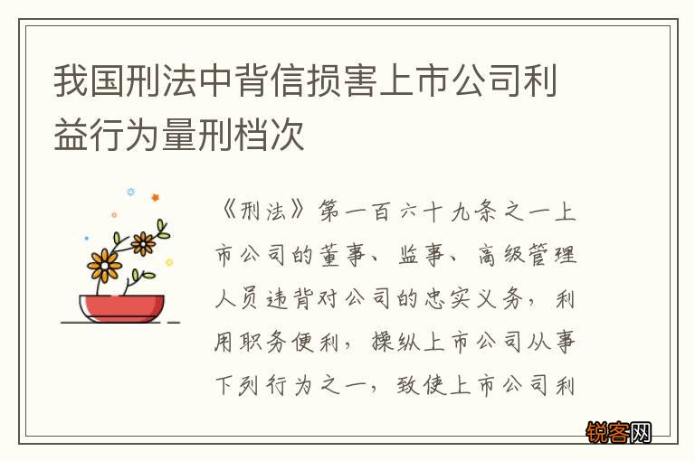 我国刑法中背信损害上市公司利益行为量刑档次