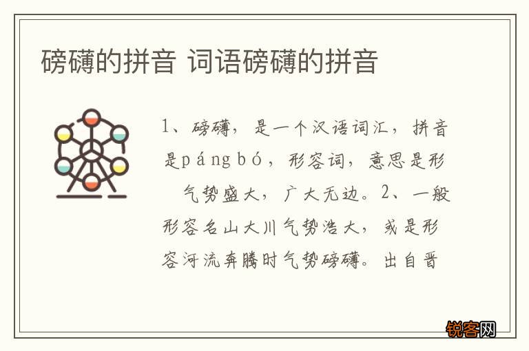 磅礴的拼音 词语磅礴的拼音