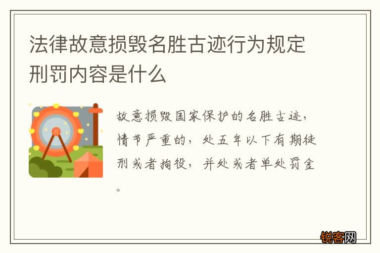 法律故意损毁名胜古迹行为规定刑罚内容是什么