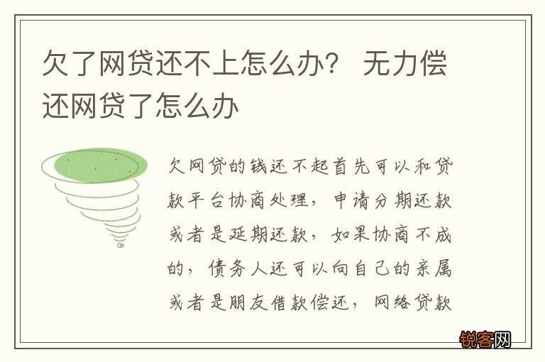 欠了网贷还不上怎么办？ 无力偿还网贷了怎么办