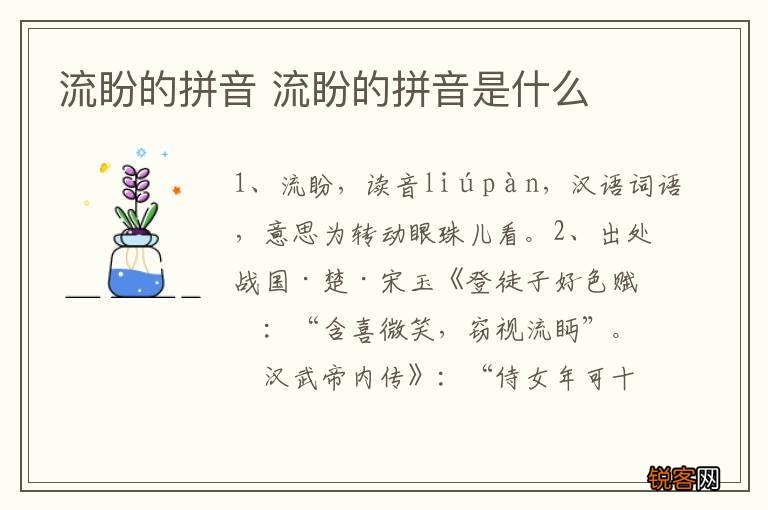 流盼的拼音 流盼的拼音是什么