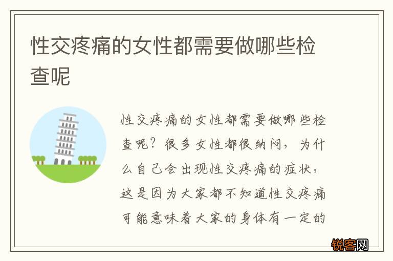 性交疼痛的女性都需要做哪些检查呢