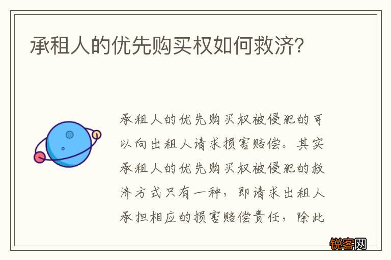 承租人的优先购买权如何救济？