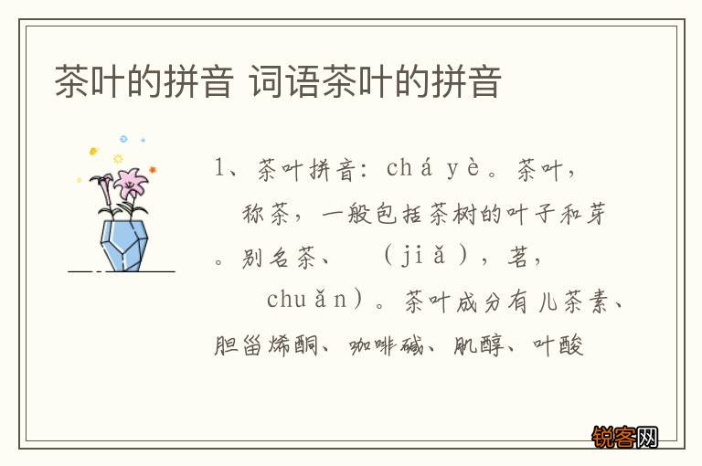 茶叶的拼音 词语茶叶的拼音