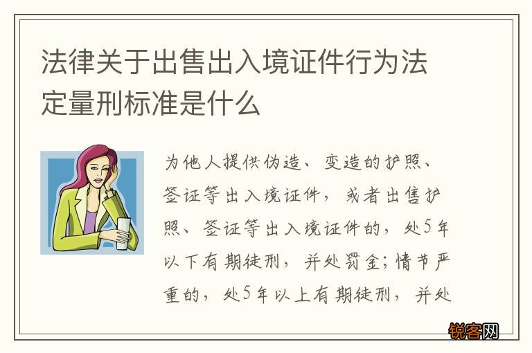 法律关于出售出入境证件行为法定量刑标准是什么