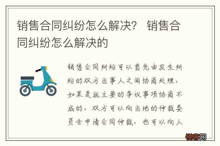 销售合同纠纷怎么解决？ 销售合同纠纷怎么解决的