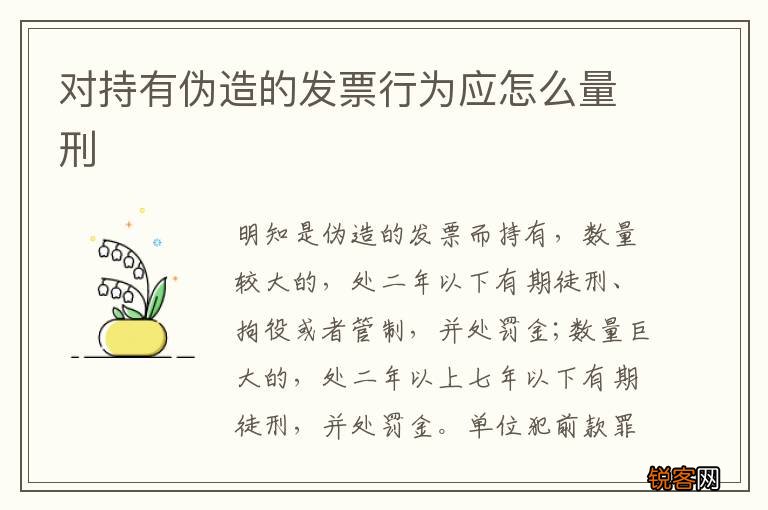 对持有伪造的发票行为应怎么量刑