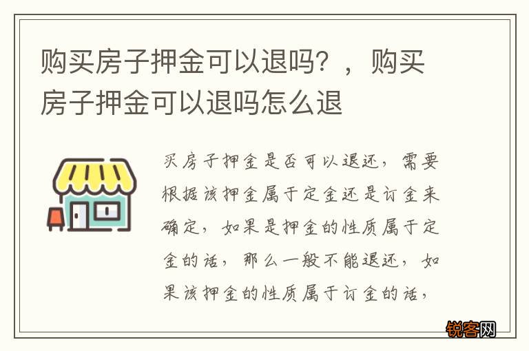 购买房子押金可以退吗？，购买房子押金可以退吗怎么退