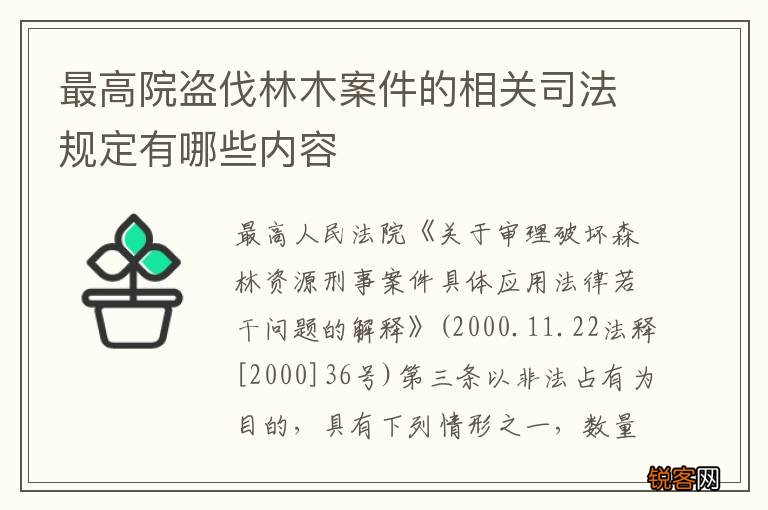 最高院盗伐林木案件的相关司法规定有哪些内容