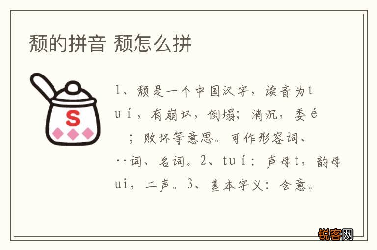 颓的拼音 颓怎么拼
