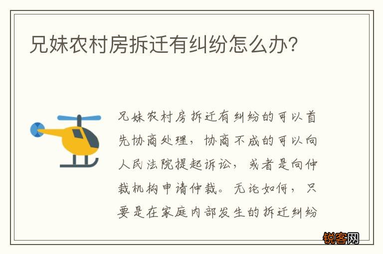 兄妹农村房拆迁有纠纷怎么办？