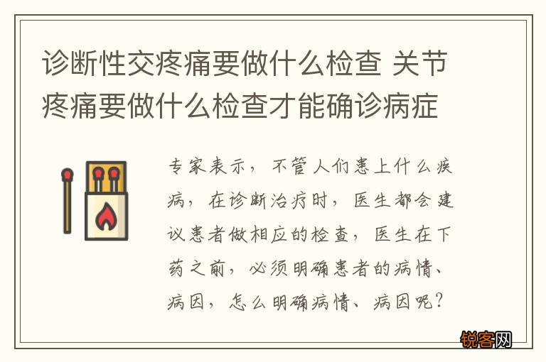 诊断性交疼痛要做什么检查 关节疼痛要做什么检查才能确诊病症