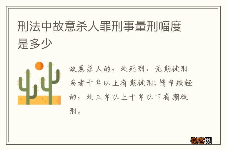 刑法中故意杀人罪刑事量刑幅度是多少