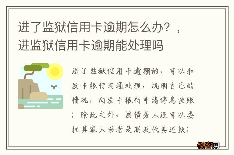 进了监狱信用卡逾期怎么办？，进监狱信用卡逾期能处理吗