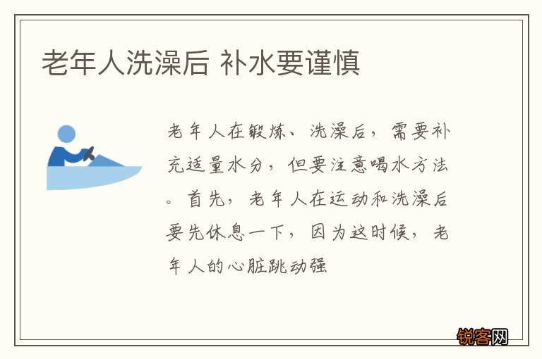 老年人洗澡后 补水要谨慎