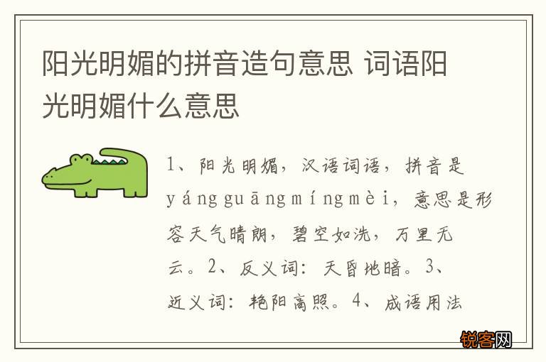 阳光明媚的拼音造句意思 词语阳光明媚什么意思