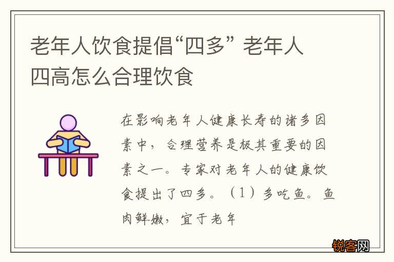 老年人饮食提倡“四多” 老年人四高怎么合理饮食