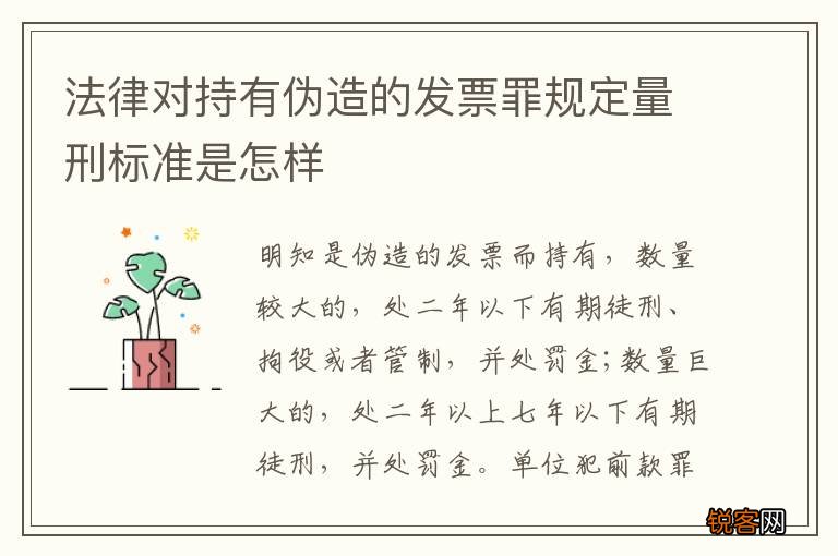 法律对持有伪造的发票罪规定量刑标准是怎样